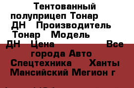 Тентованный полуприцеп Тонар 974611ДН › Производитель ­ Тонар › Модель ­ 974611ДН › Цена ­ 1 940 000 - Все города Авто » Спецтехника   . Ханты-Мансийский,Мегион г.